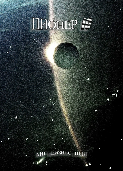 Пионер-10 - Кир Неизвестный - современные аудиокниги попаданцы мр3 слушать на лучшем сайте booksaudio-online.com