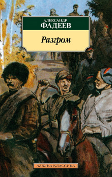 Разгром - Александр Фадеев - современные аудиокниги попаданцы мр3 слушать на лучшем сайте booksaudio-online.com