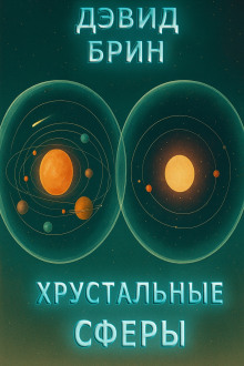 Хрустальные сферы - Дэвид Брин - современные аудиокниги попаданцы мр3 слушать на лучшем сайте booksaudio-online.com