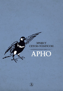 Арно - Эрнест Сетон-Томпсон - современные аудиокниги попаданцы мр3 слушать на лучшем сайте booksaudio-online.com