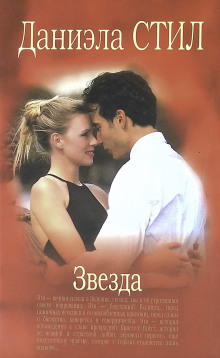 Звезда - Даниэла Стил - современные аудиокниги попаданцы мр3 слушать на лучшем сайте booksaudio-online.com