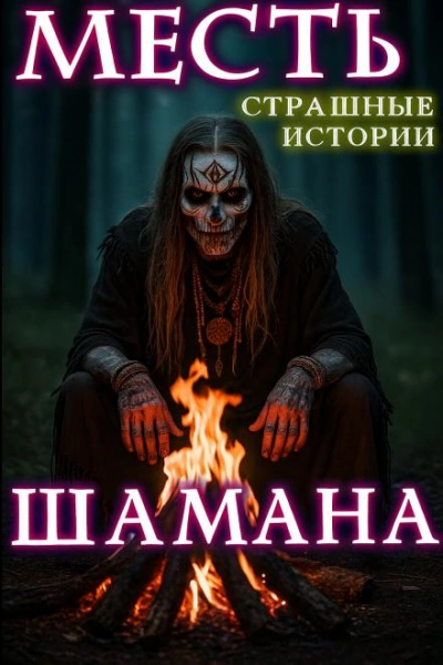 Месть шамана - Натанариэль Лиат - современные аудиокниги попаданцы мр3 слушать на лучшем сайте booksaudio-online.com