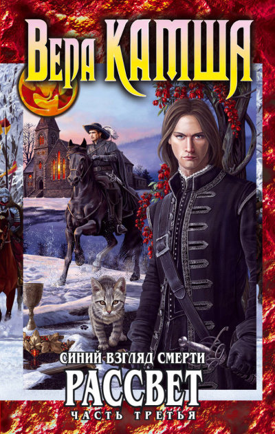 Синий взгляд Смерти. Рассвет. Часть 3 - Вера Камша - современные аудиокниги попаданцы мр3 слушать на лучшем сайте booksaudio-online.com
