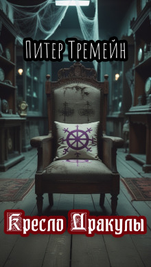 Кресло Дракулы - Питер Тремейн - современные аудиокниги попаданцы мр3 слушать на лучшем сайте booksaudio-online.com