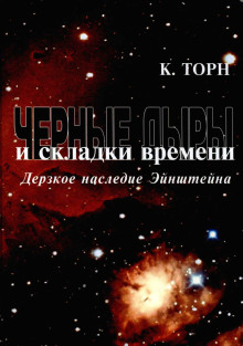Чёрные дыры и складки времени. Дерзкое наследие Эйнштейна - Кип Торн - современные аудиокниги попаданцы мр3 слушать на лучшем сайте booksaudio-online.com