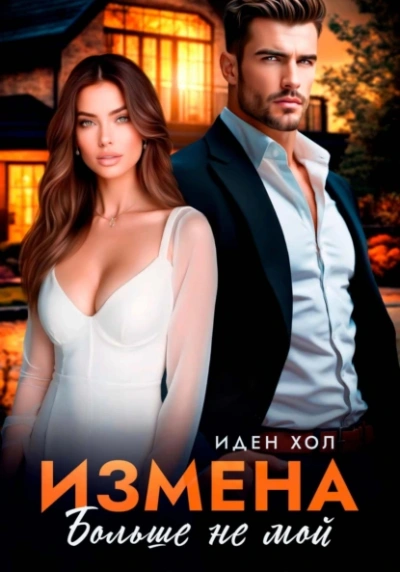 Измена. Больше не мой - Иден Хол - современные аудиокниги попаданцы мр3 слушать на лучшем сайте booksaudio-online.com