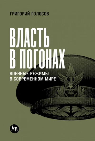 Власть в погонах: Военные режимы в современном мире - Григорий Голосов - современные аудиокниги попаданцы мр3 слушать на лучшем сайте booksaudio-online.com