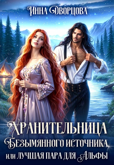 Хранительница Безымянного источника, или Лучшая пара для Альфы - Инна Дворцова - современные аудиокниги попаданцы мр3 слушать на лучшем сайте booksaudio-online.com
