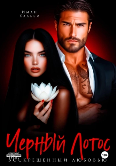 Черный Лотос. Воскрешенный любовью - Иман Кальби - современные аудиокниги попаданцы мр3 слушать на лучшем сайте booksaudio-online.com
