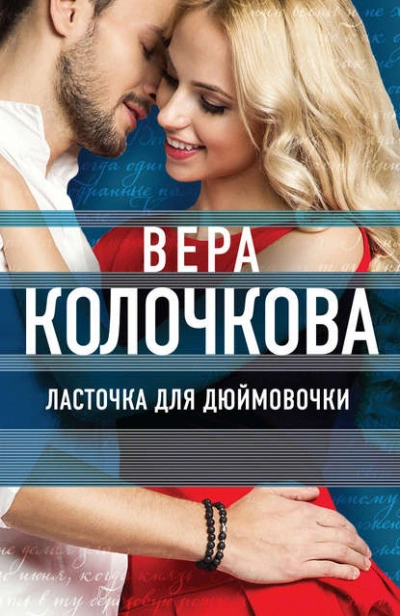 Ласточка для Дюймовочки - Вера Колочкова - современные аудиокниги попаданцы мр3 слушать на лучшем сайте booksaudio-online.com