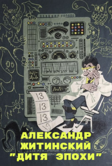 Дитя Эпохи - Александр Житинский - современные аудиокниги попаданцы мр3 слушать на лучшем сайте booksaudio-online.com