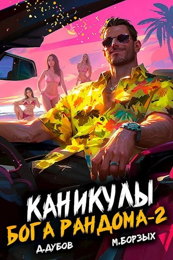Каникулы бога Рандома. Книга 2 - М. Борзых, Дмитрий Дубов - современные аудиокниги попаданцы мр3 слушать на лучшем сайте booksaudio-online.com