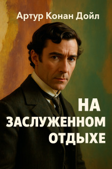 На заслуженном отдыхе - Артур Конан Дойл - современные аудиокниги попаданцы мр3 слушать на лучшем сайте booksaudio-online.com