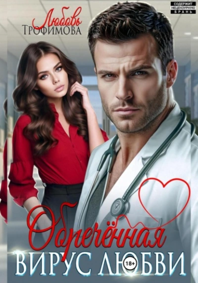 Обречённая. Вирус любви - Любовь Трофимова - современные аудиокниги попаданцы мр3 слушать на лучшем сайте booksaudio-online.com