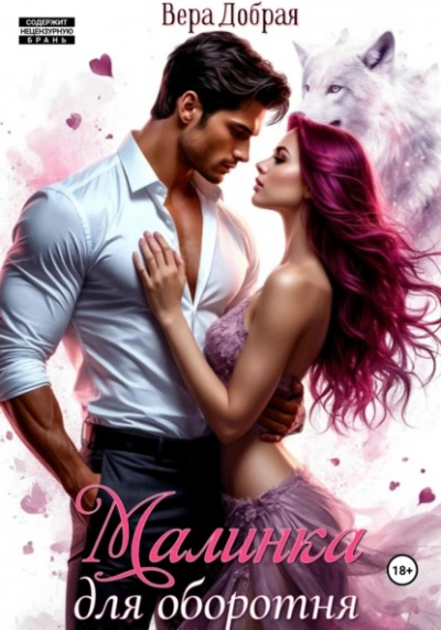 Малинка для оборотня - Вера Добрая - современные аудиокниги попаданцы мр3 слушать на лучшем сайте booksaudio-online.com