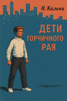 Дети горчичного рая - Н. Кальма - современные аудиокниги попаданцы мр3 слушать на лучшем сайте booksaudio-online.com