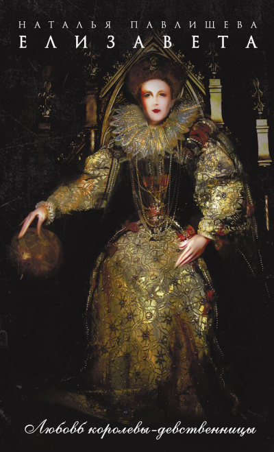 Елизавета. Любовь Королевы-девственницы - Наталья Павлищева - современные аудиокниги попаданцы мр3 слушать на лучшем сайте booksaudio-online.com