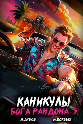 Каникулы бога Рандома. Книга 3 - М. Борзых, Дмитрий Дубов - современные аудиокниги попаданцы мр3 слушать на лучшем сайте booksaudio-online.com