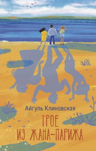 Трое из Жана-Парижа - Айгуль Клиновская - современные аудиокниги попаданцы мр3 слушать на лучшем сайте booksaudio-online.com
