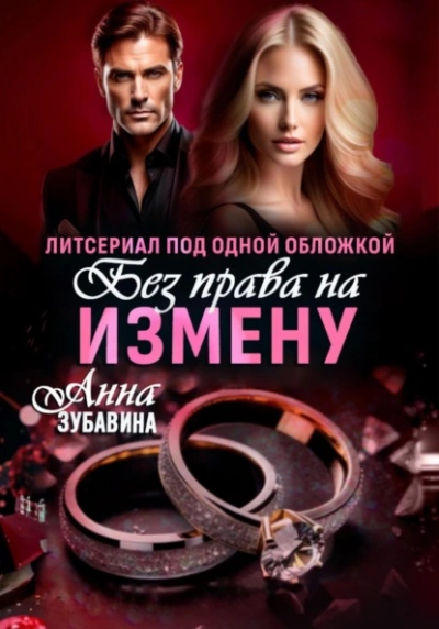Без права на измену. Литсериал под одной обложкой - Анна Зубавина - современные аудиокниги попаданцы мр3 слушать на лучшем сайте booksaudio-online.com