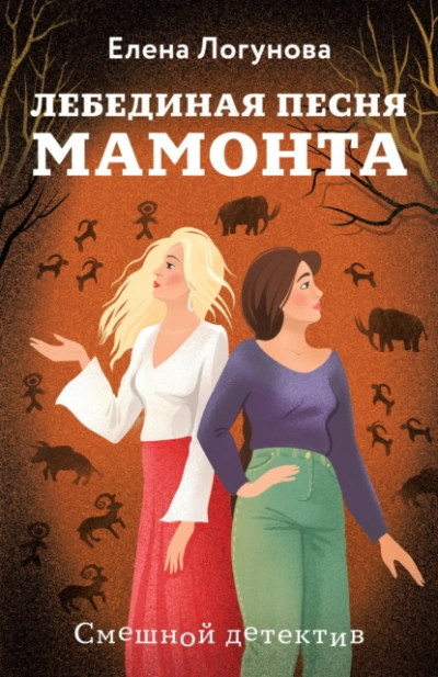 Лебединая песня мамонта - Елена Логунова - современные аудиокниги попаданцы мр3 слушать на лучшем сайте booksaudio-online.com