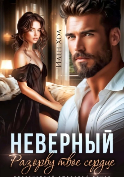 Неверный. Разорву твое сердце - Иден Хол - современные аудиокниги попаданцы мр3 слушать на лучшем сайте booksaudio-online.com