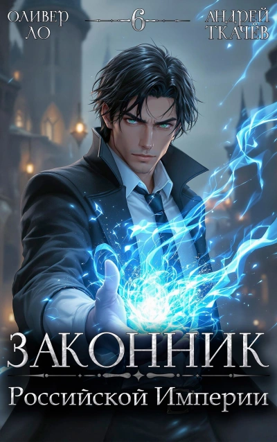 Законник Российской Империи. Том 6 - Андрей Ткачев, Оливер Ло - современные аудиокниги попаданцы мр3 слушать на лучшем сайте booksaudio-online.com