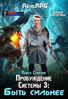 Быть сильнее - Павел Семенов - современные аудиокниги попаданцы мр3 слушать на лучшем сайте booksaudio-online.com