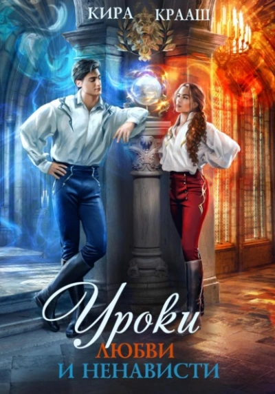 Уроки любви и ненависти - Кира Крааш - современные аудиокниги попаданцы мр3 слушать на лучшем сайте booksaudio-online.com