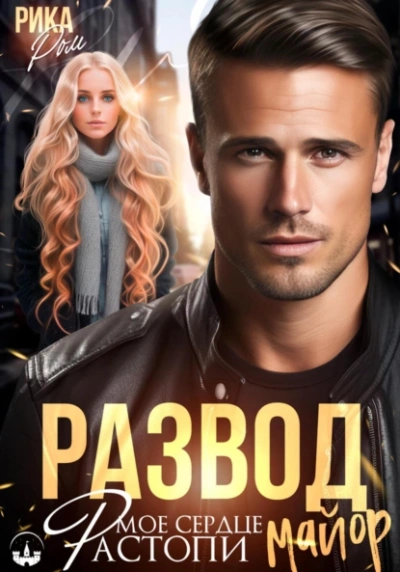 Развод. Растопи мое сердце майор - Рика Ром - современные аудиокниги попаданцы мр3 слушать на лучшем сайте booksaudio-online.com