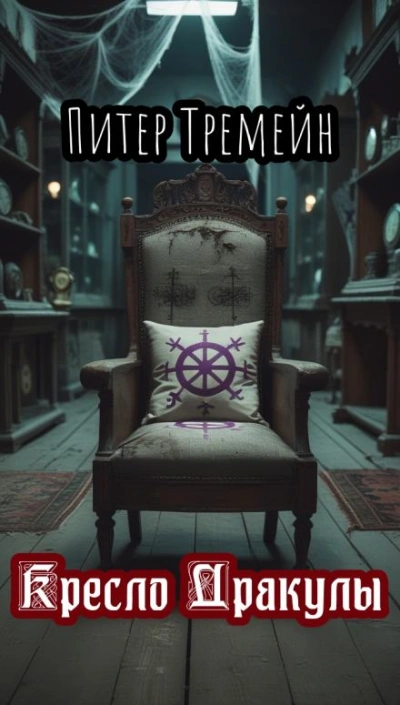 Кресло Дракулы - Питер Тремейн - современные аудиокниги попаданцы мр3 слушать на лучшем сайте booksaudio-online.com