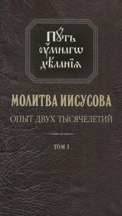 Молитва Иисусова. Опыт двух тысячелетий - Николай Новиков - современные аудиокниги попаданцы мр3 слушать на лучшем сайте booksaudio-online.com