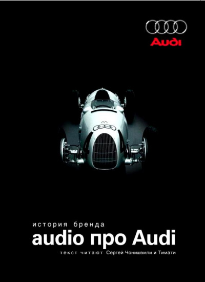 Audio про Audi. История бренда - современные аудиокниги попаданцы мр3 слушать на лучшем сайте booksaudio-online.com