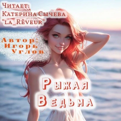 Рыжая Ведьма - Игорь Углов - современные аудиокниги попаданцы мр3 слушать на лучшем сайте booksaudio-online.com