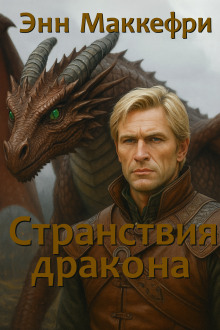 Странствия дракона - Энн Маккефри - современные аудиокниги попаданцы мр3 слушать на лучшем сайте booksaudio-online.com