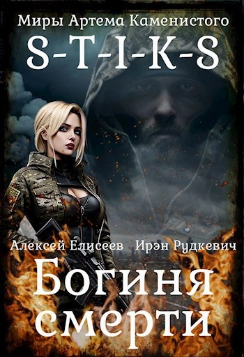 S-T-I-K-S. Богиня Смерти - Ирэн Рудкевич - современные аудиокниги попаданцы мр3 слушать на лучшем сайте booksaudio-online.com