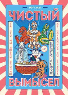 Чистый вымысел. За что мы любим Японию: от покемонов до караоке - Мэтт Альт - современные аудиокниги попаданцы мр3 слушать на лучшем сайте booksaudio-online.com