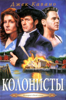 Колонисты - Джек Кавано - современные аудиокниги попаданцы мр3 слушать на лучшем сайте booksaudio-online.com