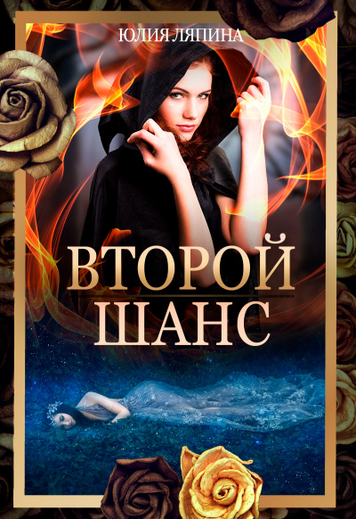 Второй шанс. Книга 1 - Юлия Ляпина - современные аудиокниги попаданцы мр3 слушать на лучшем сайте booksaudio-online.com