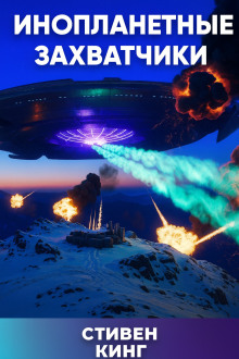 Инопланетные захватчики - Стивен Кинг - современные аудиокниги попаданцы мр3 слушать на лучшем сайте booksaudio-online.com