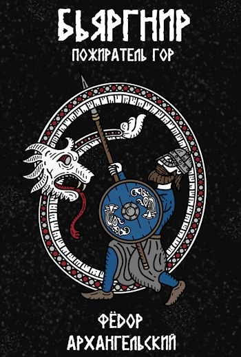Бьяргнир Пожиратель Гор - Федор Архангельский - современные аудиокниги попаданцы мр3 слушать на лучшем сайте booksaudio-online.com