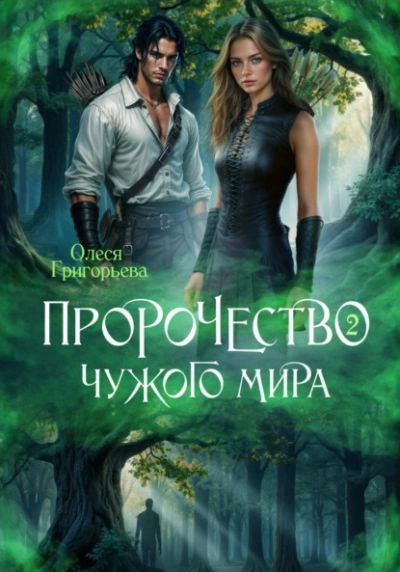 Пророчество чужого мира. Книга 2 - Олеся Григорьева - современные аудиокниги попаданцы мр3 слушать на лучшем сайте booksaudio-online.com