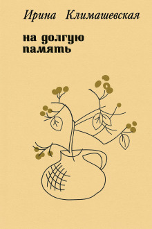 На долгую память - Ирина Климашевская - современные аудиокниги попаданцы мр3 слушать на лучшем сайте booksaudio-online.com