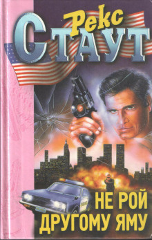 Не рой другому яму - Рекс Стаут - современные аудиокниги попаданцы мр3 слушать на лучшем сайте booksaudio-online.com