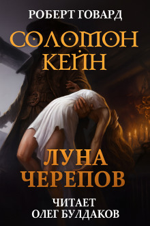 Соломон Кейн: Луна черепов. Клинки братства - Роберт Говард - современные аудиокниги попаданцы мр3 слушать на лучшем сайте booksaudio-online.com