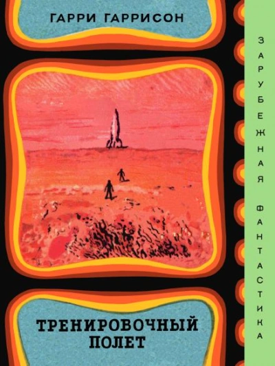 Тренировочный полёт - Гарри Гаррисон - современные аудиокниги попаданцы мр3 слушать на лучшем сайте booksaudio-online.com