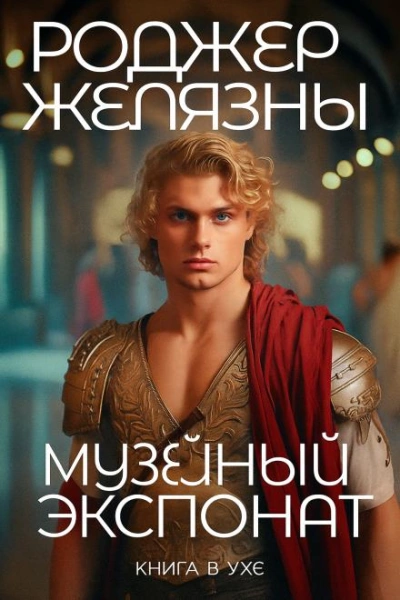 Музейный экспонат - Роджер Желязны - современные аудиокниги попаданцы мр3 слушать на лучшем сайте booksaudio-online.com