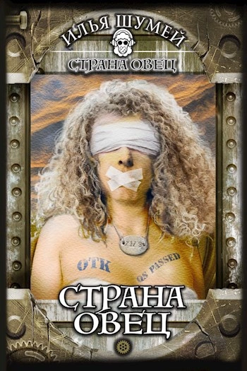 Страна овец - Илья Шумей - современные аудиокниги попаданцы мр3 слушать на лучшем сайте booksaudio-online.com