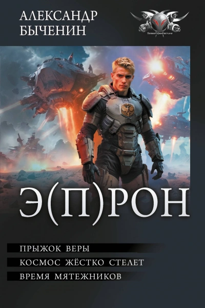 Э(П)РОН - Александр Быченин - современные аудиокниги попаданцы мр3 слушать на лучшем сайте booksaudio-online.com
