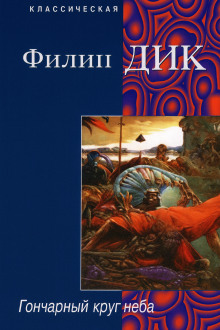 Гончарный круг неба - Филип Дик - современные аудиокниги попаданцы мр3 слушать на лучшем сайте booksaudio-online.com